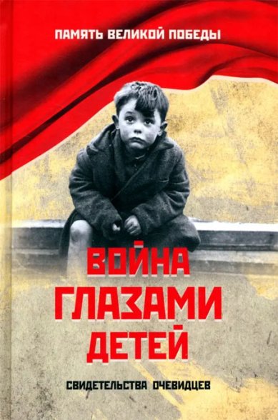 Книги Война глазами детей. Свидетельства очевидцев