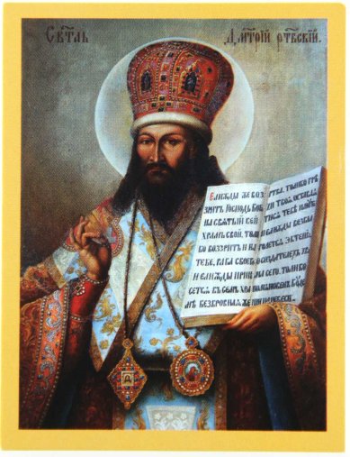Иконы Димитрий Ростовский, икона на картоне 7х9 см, освященная у мощей святителя, с молитвой