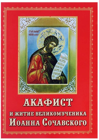 Книги Акафист и житие великомученика Иоанна Нового Сочавского