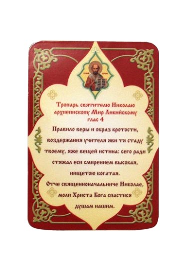 Утварь и подарки Магнит плоский «Тропарь св.Николая»