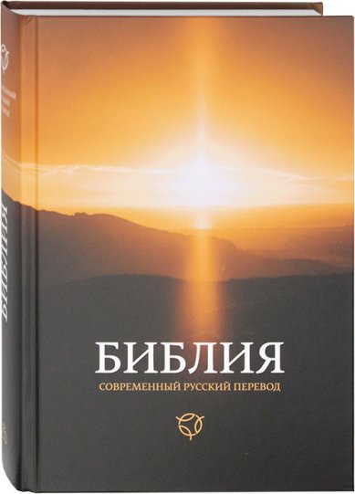 Книги Библия. Современный русский перевод. Канонические книги