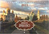 Книги Дивное Дивеево. Православный календарь на 2023 год
