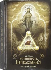 Книги Истинность Православия. Научный взгляд (уценка)