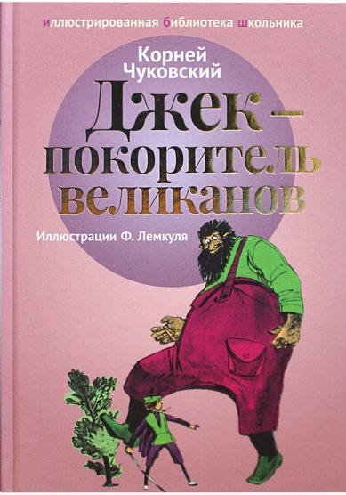 Книги Джек — покоритель великанов Чуковский Корней Иванович