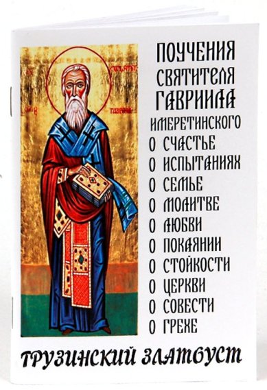 Книги Грузинский Златоуст: поучения святителя Гавриила Имеретинского