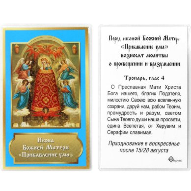 Иконы Прибавление ума икона Божией Матери ламинированная (5 х 8 см, Софрино)