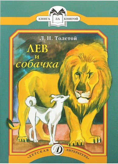 Книги Лев и собачка Толстой Лев Николаевич