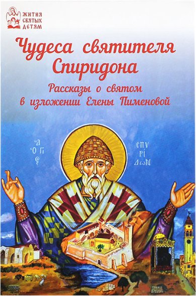 Книги Чудеса святителя Спиридона: рассказы о благодатной помощи святого в изложении для детей Елены Пименовой