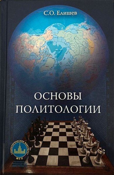 Книги Основы политологии. Елишев Сергей Олегович