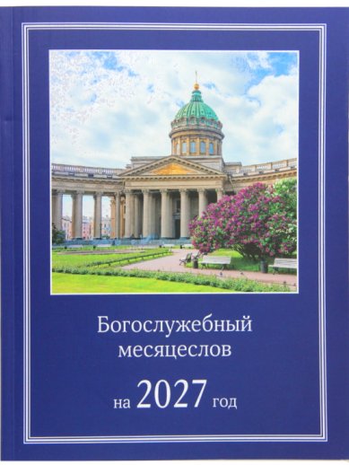 Книги Богослужебный месяцеслов на 2027 год