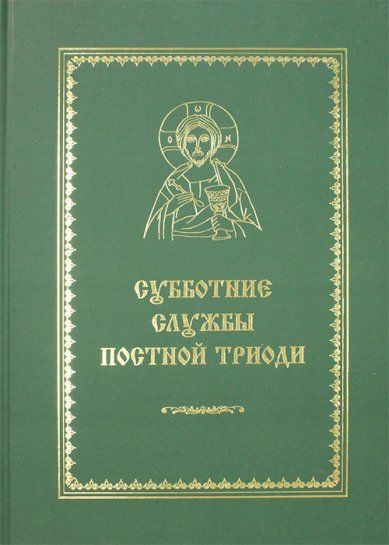 Книги Субботние службы Постной Триоди: от субботы Мясопустной до субботы Акафиста Кустовский Евгений Сергеевич