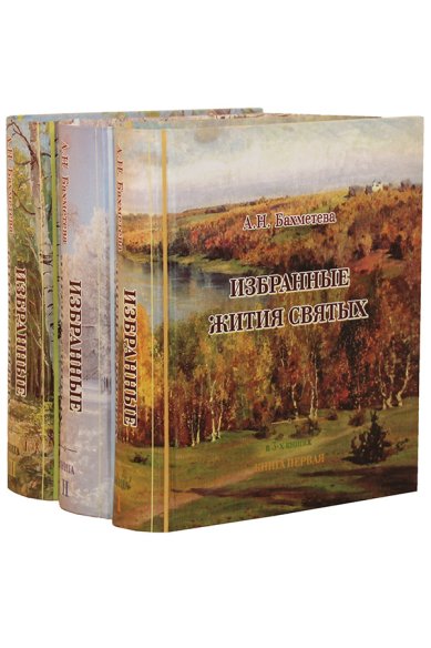 Книги Избранные жития святых: в 3-х книгах Бахметева Александра Николаевна