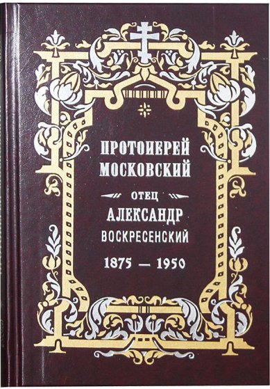 Книги Протоиерей Московский. Отец Александр Воскресенский. 1875—1950