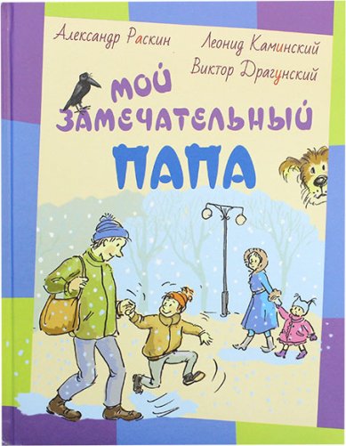 Книги Мой замечательный папа