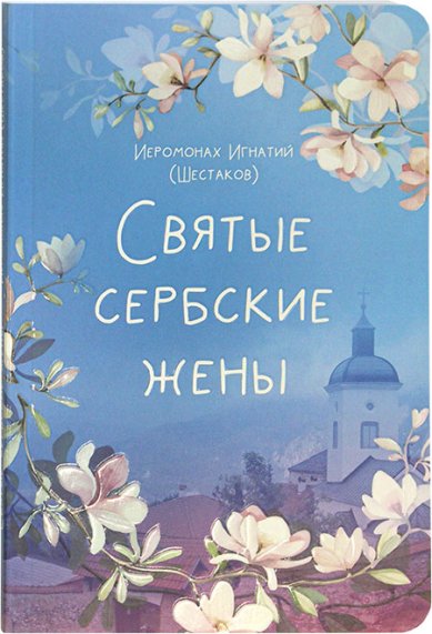 Книги Святые сербские жены