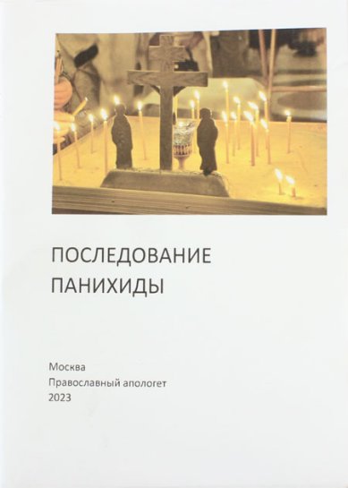 Книги Последование Панихиды