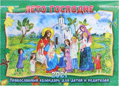 Книги Лето Господне. Православный календарь для детей 2021