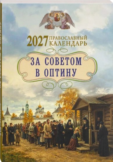 Книги За советом в Оптину. Православный календарь на 2027 год