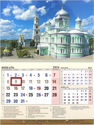 Книги Свято-Троицкий Серафимо-Дивеевский монастырь. Квартальный календарь на 2024 год