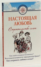 Книги Настоящая любовь. Строительство семьи Семеник Дмитрий Геннадьевич