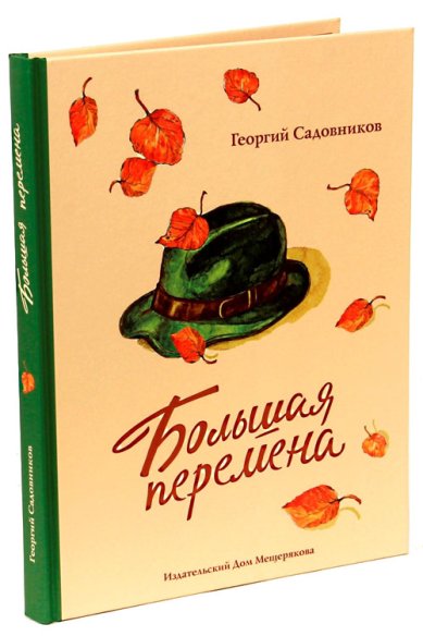 Книги Большая перемена Садовников Георгий