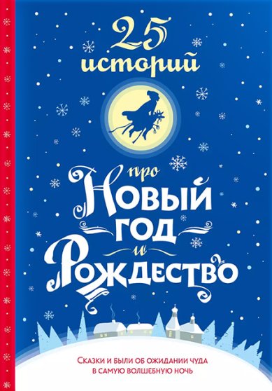 Книги 25 историй про Новый год и Рождество