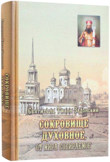 Книги Сокровище духовное от мира собираемое. Репринт Тихон Задонский, святитель