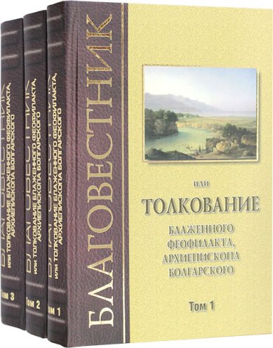 Книги Благовестник, или Толкование блаженного Феофилакта, архиепископа Болгарского. В 3 томах