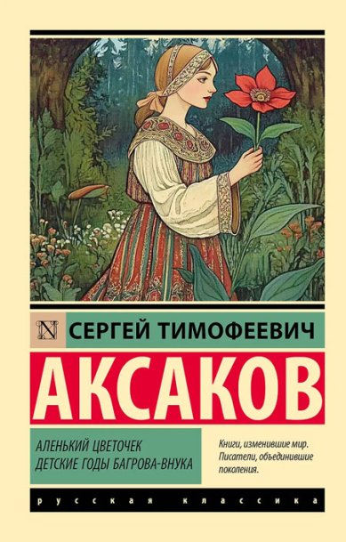 Книги Аленький цветочек. Детские годы Багрова-внука Аксаков Сергей Тимофеевич