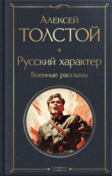 Книги Русский характер. Военные рассказы Толстой Алексей Николаевич