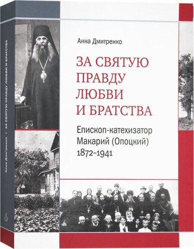 Книги За святую правду любви и братства. Епископ-катехизатор Макарий (Опоцкий) 1872–1941