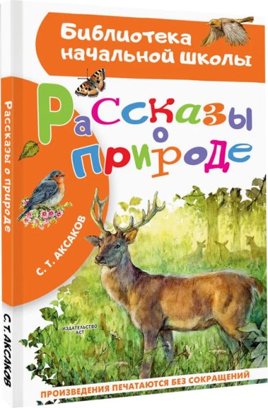 Книги Рассказы о природе Аксаков Сергей Тимофеевич