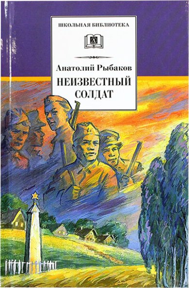 Книги Неизвестный солдат. Повесть Рыбаков Анатолий Наумович