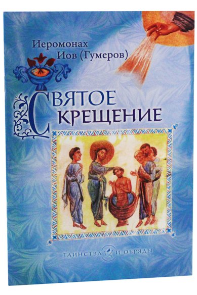 Книги Святое Крещение Иов (Гумеров), архимандрит