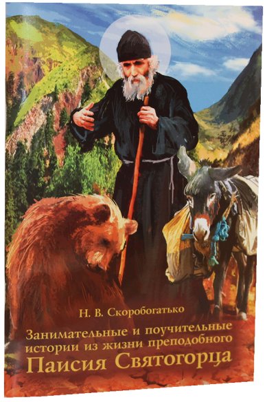 Книги Занимательные и поучительные истории из жизни преподобного Паисия Святогорца Скоробогатько Наталия