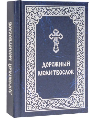 Книги Дорожный молитвослов