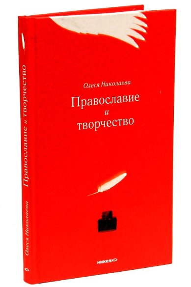 Книги Православие и творчество. Сборник статей Николаева Олеся