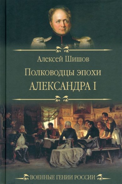 Книги Полководцы эпохи Александра I