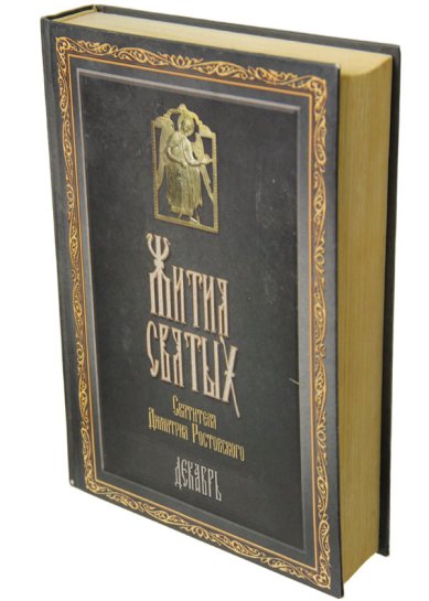 Книги Жития святых. Декабрь (букинистика, 2008 г.) Димитрий (Дмитрий) Ростовский, святитель