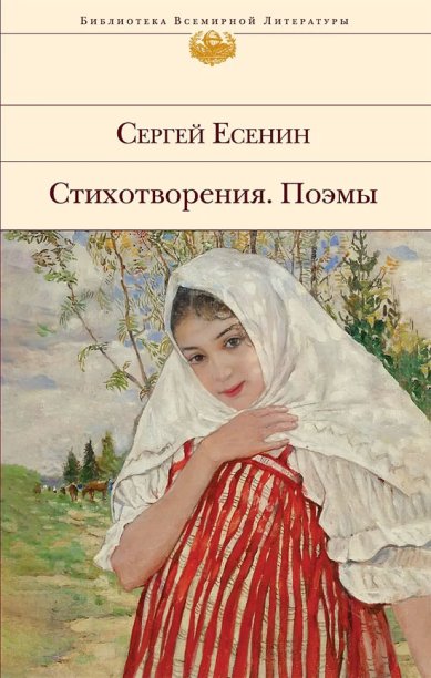Книги Стихотворения. Поэмы Есенин Сергей Александрович