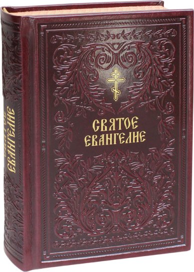 Книги Святое Евангелие на русском языке (тиснение, кожаный переплет)