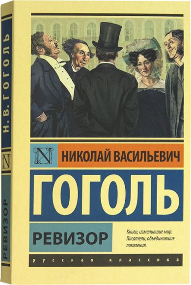 Книги Ревизор Гоголь Николай Васильевич