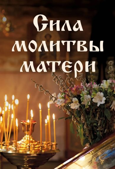 Книги Сила молитвы матери Булгакова Ирина