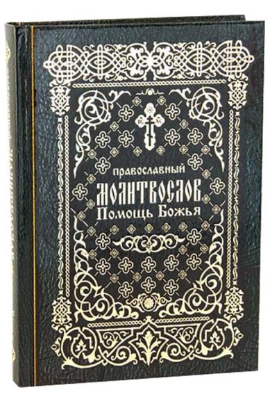 Книги Православный молитвослов «Помощь Божья»