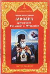 Книги Священномученик Мисаил, архиепископ Рязанский и Муромский