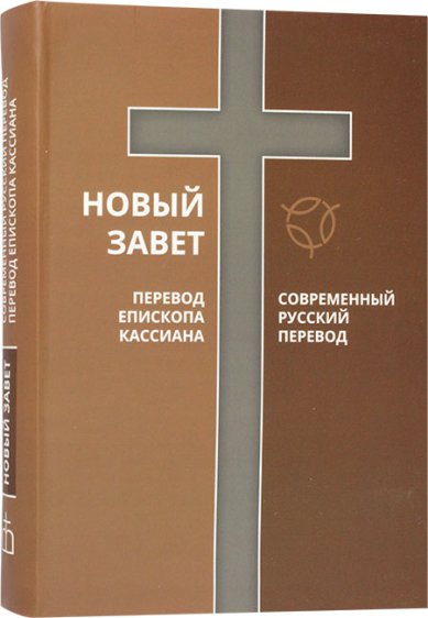 Книги Новый Завет. Современный русский перевод. Перевод епископа Кассиана (Безобразова)