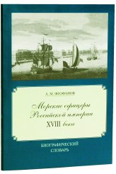 Книги Морские офицеры Российской империи XVIII века. Биографический словарь Феофанов Александр