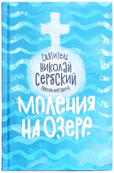Книги Моления на озере Николай Сербский (Велимирович), святитель