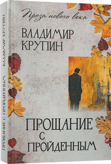 Книги Прощание с пройденным Крупин Владимир Николаевич