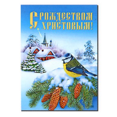 Утварь и подарки Магнит плоский «С Рождеством Христовым!» (5 х 7 см)